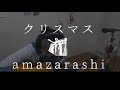 【amazarashi】クリスマス 弾き語り cover【フル歌詞】