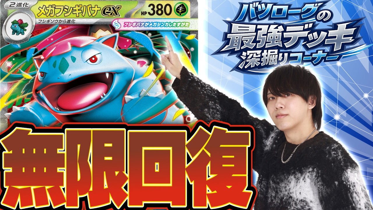 メガフシギバナex（高レア）デッキ 徹底解説】環境最強の耐久デッキ、メガフシギバナexを深堀り