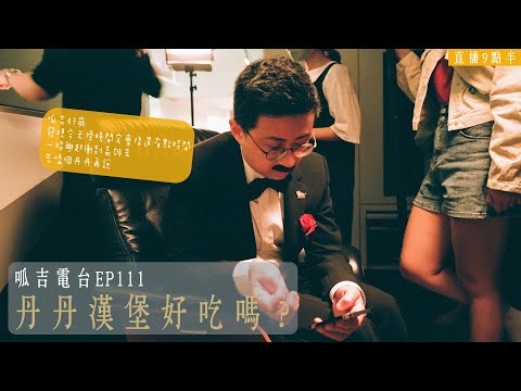 【呱吉直播】呱吉電台EP111：丹丹漢堡好吃嗎？