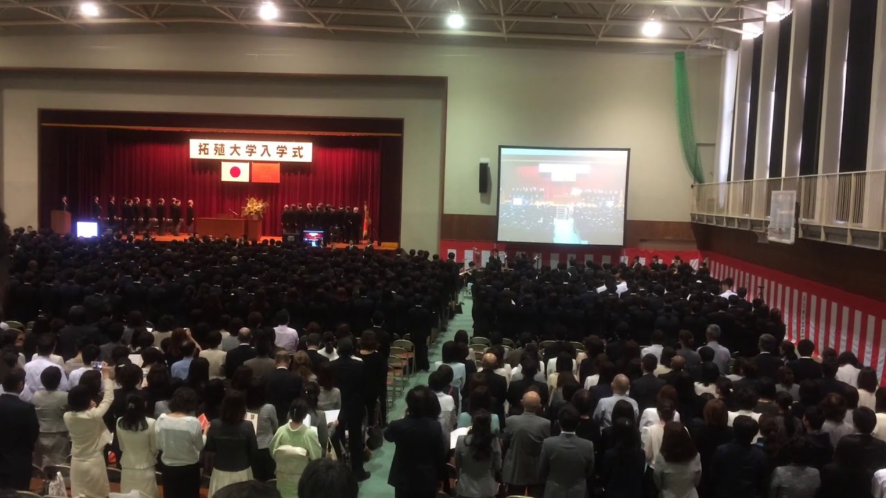 拓大生は見逃すな 拓殖大学校歌 ２０１８年入学式 Youtube