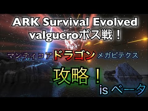 Ark Survival Evolved Valgueroボス戦 難易度ベータに挑む Youtube