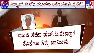 Conditional Bail Grant to HD Revanna: ಮಾಜಿ ಸಚಿವ ರೇವಣ್ಣಗೆ ಕೊನೆಗೂ ಸಿಕ್ತು ಬೇಲ್ | #tv9d