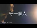 等一個人｜競選歌曲 片尾有彩蛋！