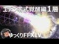 ゆっくりと振り返るエデン覚醒編零式1層 #FF14