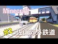 Minecraft 佐山郊外鉄道 開発日記 Part2