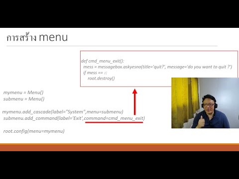 การสร้าง menu โดยใช้ Tkinter ของ python