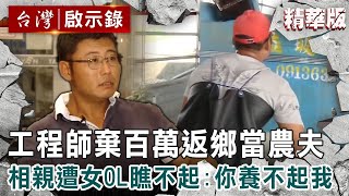 【精選】孝順工程師棄百萬年薪「返鄉當農夫」!相親遭女OL瞧不起:你養不起我【 @ebcapocalypse |洪培翔】
