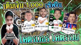 เซิฟจีน หรือ เซิฟเถื่อน เติม1,000 บาท ได้พลัง 128 จนเหมือนไร้ค่า 555 [FC ONLINE]