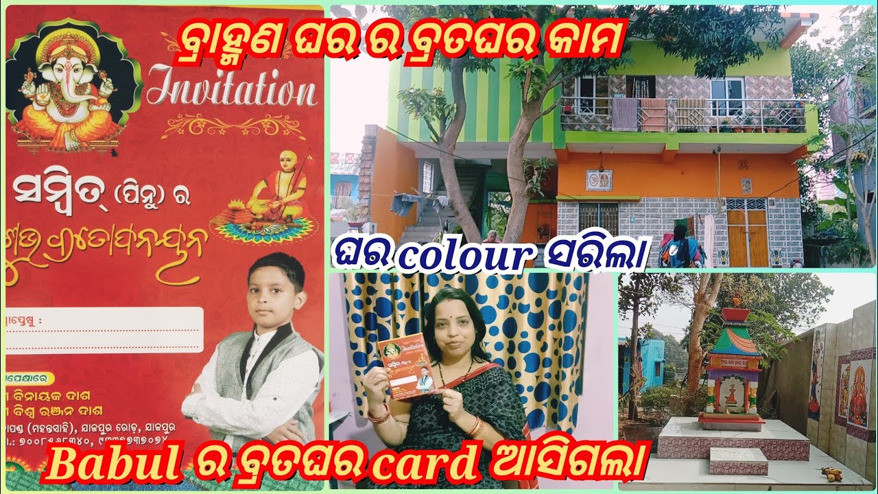 Babul Rhd Babul ର ବ୍ରତଘର card ଆସିଗଲା 🥰 ବ୍ରାହ୍ମଣ ଘର ର ବ୍ରତଘର କାମ ଅଧା ବାହାଘର # ...