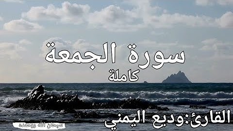 سورة الجمعة كاملة القارئ: وديع اليمني surat Al-jumuah: Wadih Al-Yamani