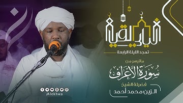 ليالي القيام | رمضان 1443 هـ | تهجد الليلة الرابعة | آيات من سورة الأعراف| القارئ :- الزين محمد أحمد