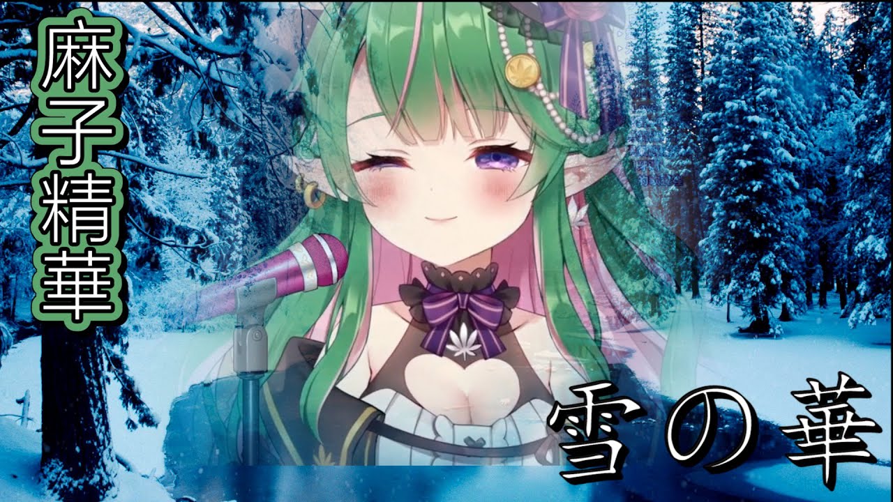 麻子精華 雪の華 中島美嘉 台灣vtuber 中日歌詞 Youtube