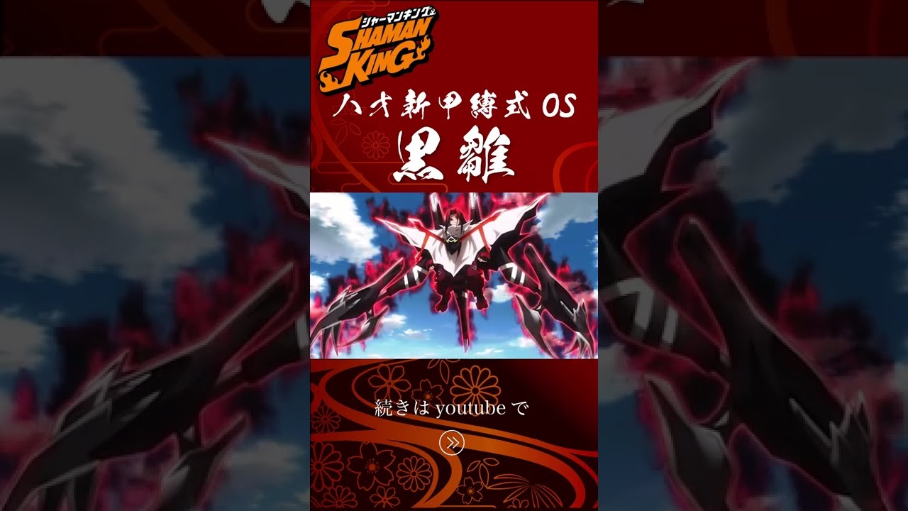 シャーマンキング ハオ新オーバーソウル黒雛 シャーマンキング考察 Short Youtube