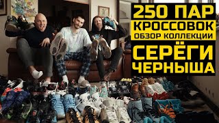 250 ПАР КРОССОВОК! Обзор МЕГА КОЛЛЕКЦИИ Серёги Черныша