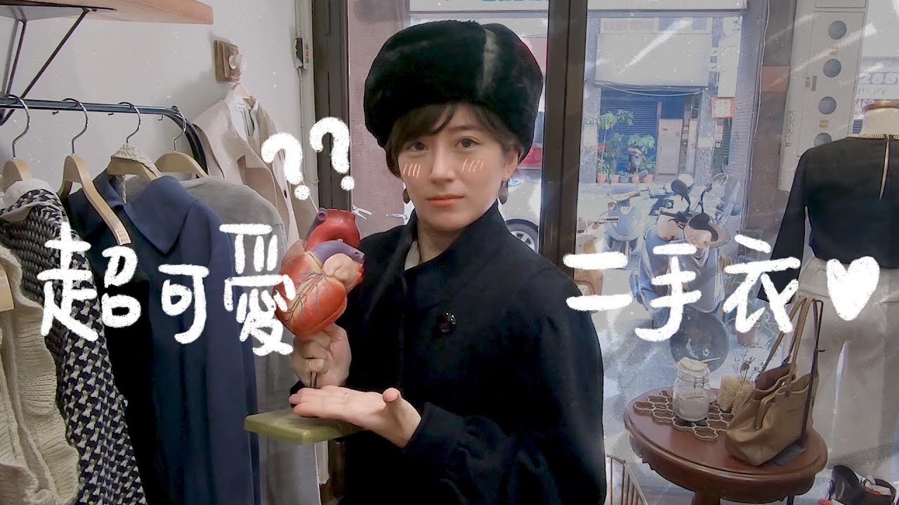 超可愛二手衣店 !!!!相見恨晚ＱＱ 椿花二手衣、小麻雀無人自助商店、公館靜壽司｜金魚腦 Goldfish Brain