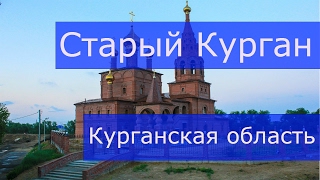 Старый Курган (Курганская область)