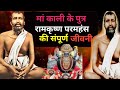Ramkrishna paramhans। Ramkrishna paramhans jivni।। Ramkrishna paramhans swami।।
