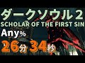 ダークソウル2 スカラー版 最新バージョン Any% 26:34(RTA28:15)