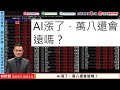 AI漲了，萬八還會遠嗎？ | 甘氏角度看大盤 林修鋒 2023/11/21