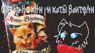 Обзор на книги Коты-Воители.|НОВЫЙ ФОРМАТ ВИДЕО|неудачное видео+ Обзор на книги Коты-Воители.|НОВЫЙ ФОРМАТ ВИДЕО|неудачное видео+
