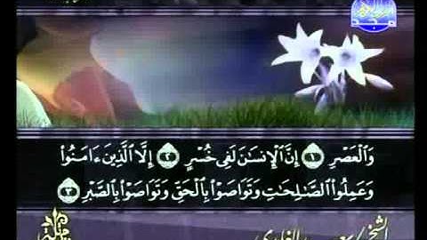 سعد الغامدي - سورة العصر Al-Asr