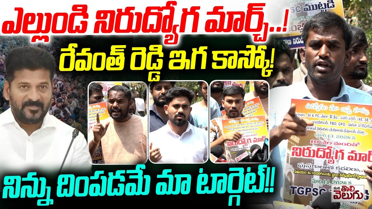 Nirudyoga Million March : ఎల్లుండి నిరుద్యోగ మార్చ్! రేవంత్ రెడ్డి ఇగ కాస్కో! | Target Revanth Reddy