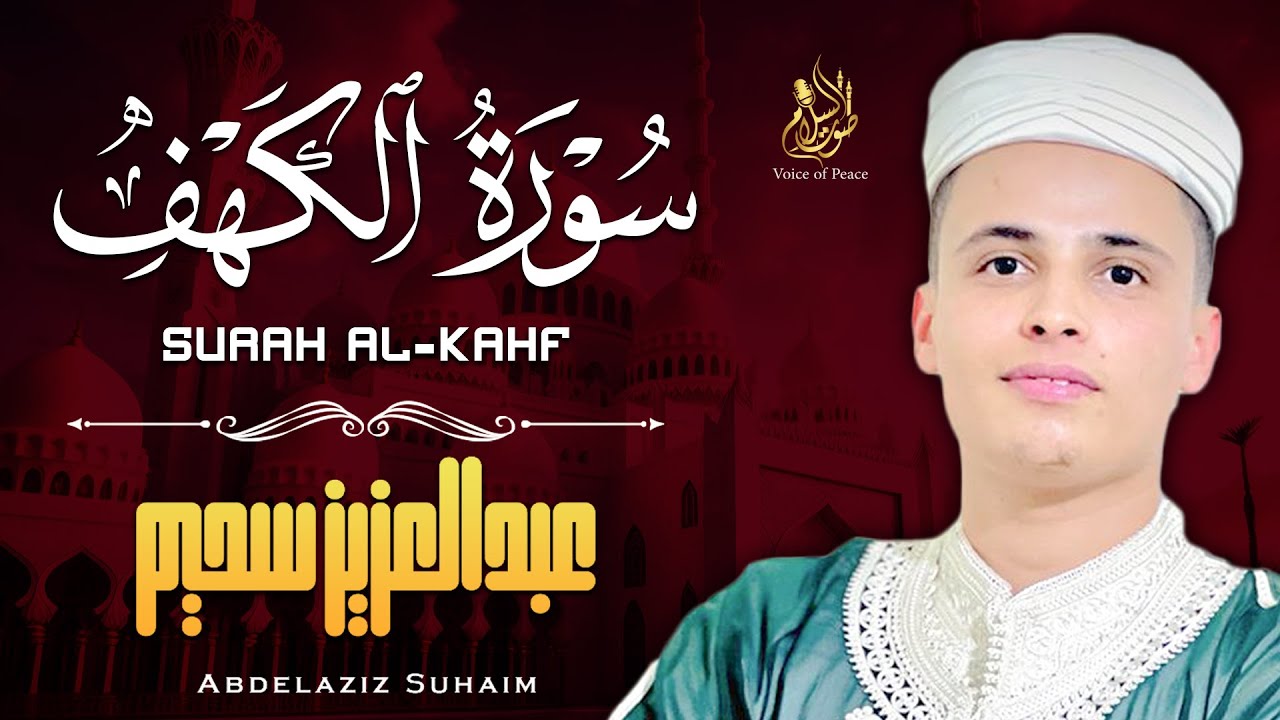 سورة الكهف ﴿كاملة﴾ كلها خشوع وطمأنينة للقارئ عبدالعزيز سحيم - صوت عذب لا يُملّ سماعه Surah Al kahf