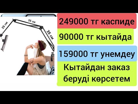 Видео: Телефон заказ беру | Қытайдан телефон алу | таобао 1688 пиндуодуо заказ беру