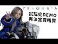 我回來了🔥【1】玩完DEMO決定買嚟玩~《PRAGMATA 人機迷網》