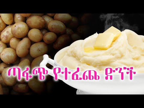 ቪዲዮ: የተጋገረ የፓሲስ ድንች እንዴት ማብሰል?