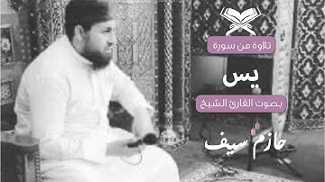 سورة يس || للقارئ حازم سيف النصر
