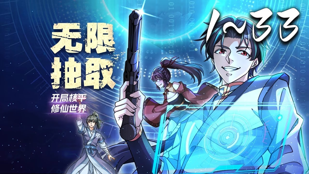 🔥【最新合集】《无限抽取：开局核平修仙世界》1-33集| 陈克身亡后穿越