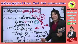 คณิตสอบเข้า ม.4 Triam Mwit Kvis : เทคนิค สมการกำลังสอง โดยครูSupK
