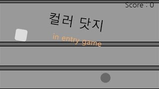 μ»¬λ¬ λ·μ§ in entry game