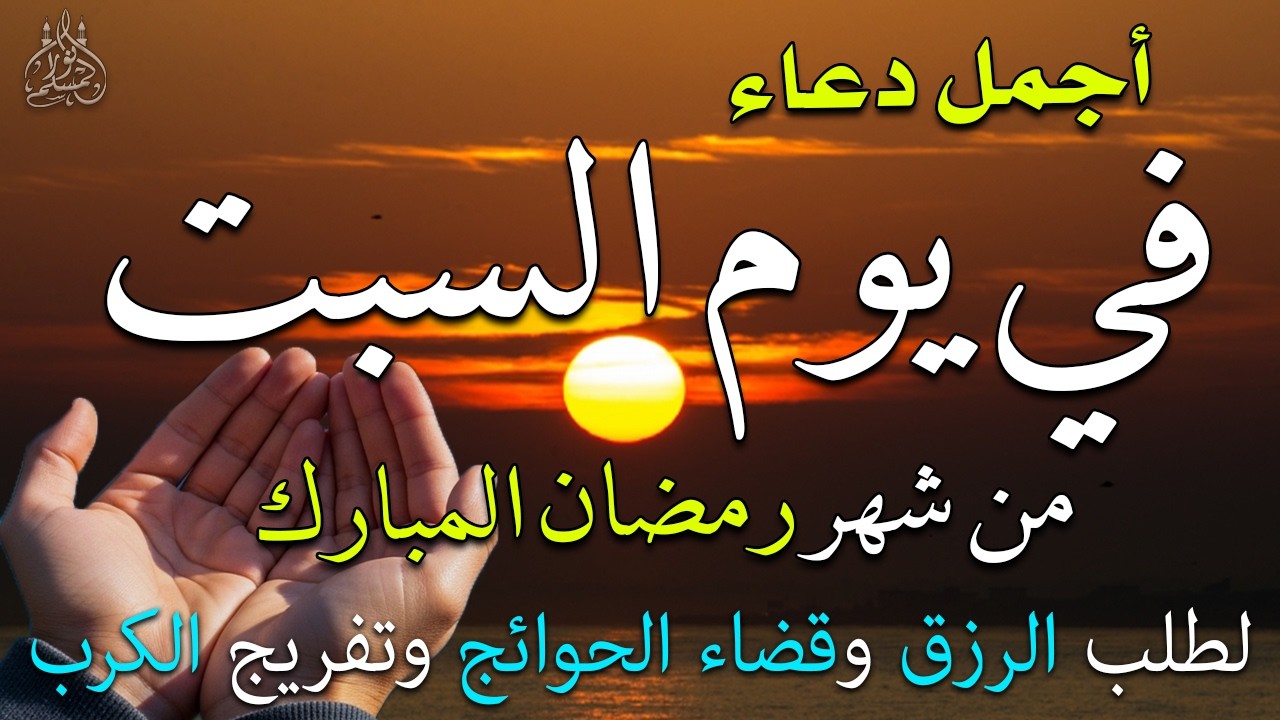دعاء فى يوم السبت المستجاب دعاء فى يوم 17 من شهر رمضان للرزق والشفاء العاجل وقضاء الحوائج 🤲(4k)