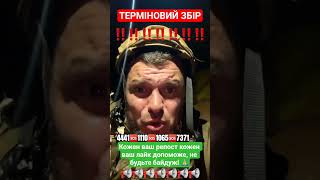 ‼️Благаю, не проходьте повз доєднайтеся до збору‼️ #допомога #рекомендації #розголос #зсу #military