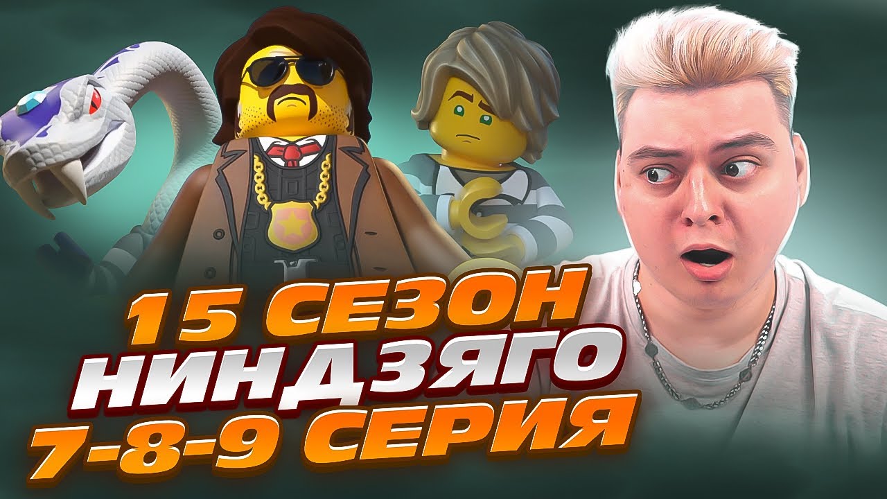 БОСС ШЕРИФ И позор Ниндзяго 15 Сезон 7-8-9 Серия | Реакция