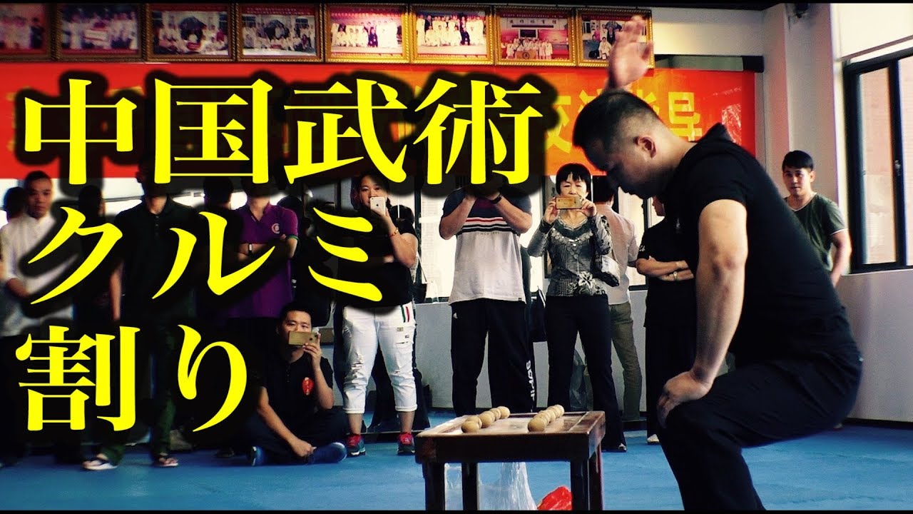 中国武術の達人の裏拳クルミ割りに挑戦してみた!Taka Talk! YouTube