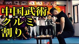 中国武術の達人の裏拳クルミ割りに挑戦してみた！Taka Talk!