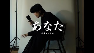 宇多田ヒカル  あなた (Cover)
