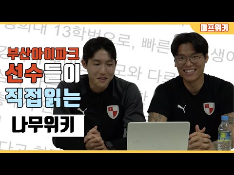 미프위키 (feat. 부산 상대로 결승골 넣은 사나이, 1만 유튜버)ㅣ부산아이파크 미니프런트 8기✨