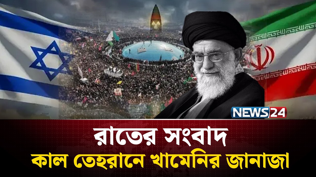 কাল তেহরানে খামেনির জানাজা | রাতের সংবাদ | Rater Songbad | NEWS24