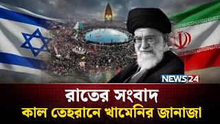 কাল তেহরানে খামেনির জানাজা | রাতের সংবাদ | Rater Songbad | NEWS24