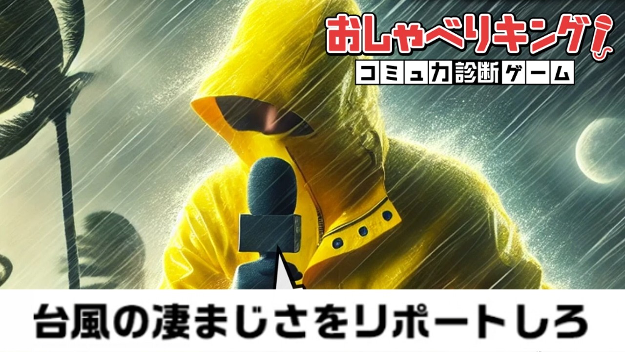 全力でやりました｜おしゃべりキング！コミュ力診断ゲーム