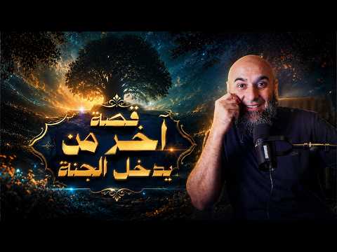 (2) قصة آخر من يدخل الجنة | قصتنا - محمد الغليظ