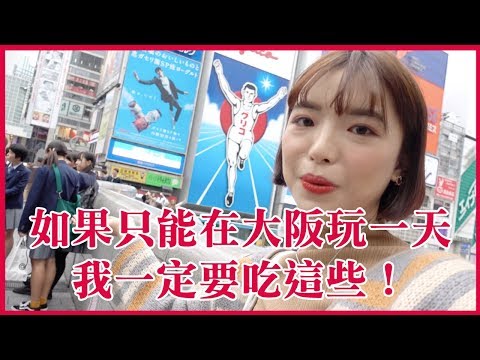 Video 【VLOG】怎麼辦!只剩一天玩大阪????什麼都往嘴裡塞!只有一天該怎麼玩？｜一隻阿圓 - youtube