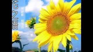 蔡齡齡、蔡雅各《花之語》第１回，香港電台廣播劇