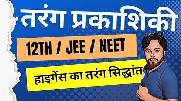 CH 10 || तरंग प्रकाशिकी || हाइगेंस के सिद्धांत से परावर्तन तथा अपवर्तन की व्याख्या || 12th || Lec 02