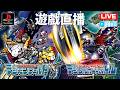 【路基亞 LIVE】遊戲直播『數碼暴龍世界 & 卡牌戰鬥』EP09