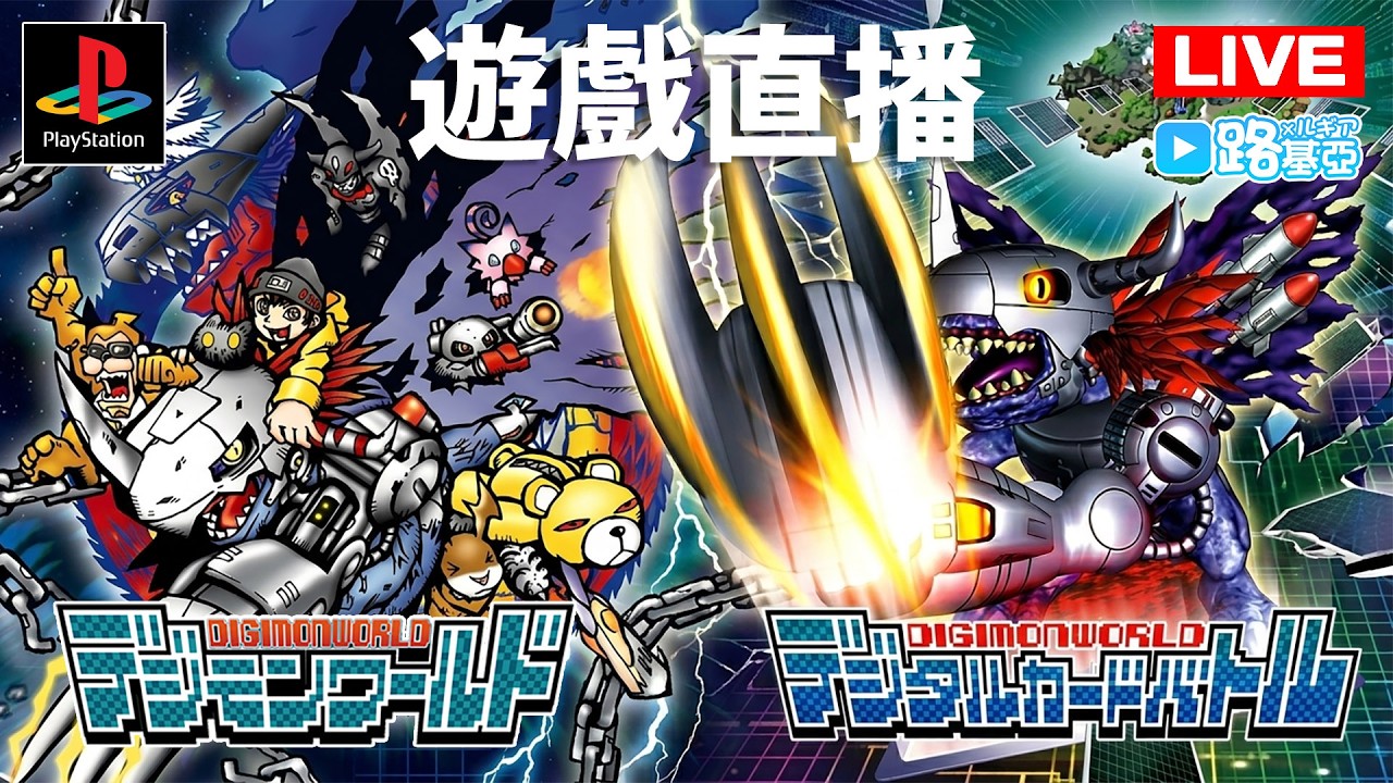 【路基亞 LIVE】遊戲直播『數碼暴龍世界 & 卡牌戰鬥』EP09